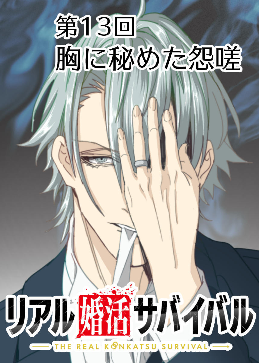 リアル婚活サバイバル【フルカラー】【タテヨミ】(13)