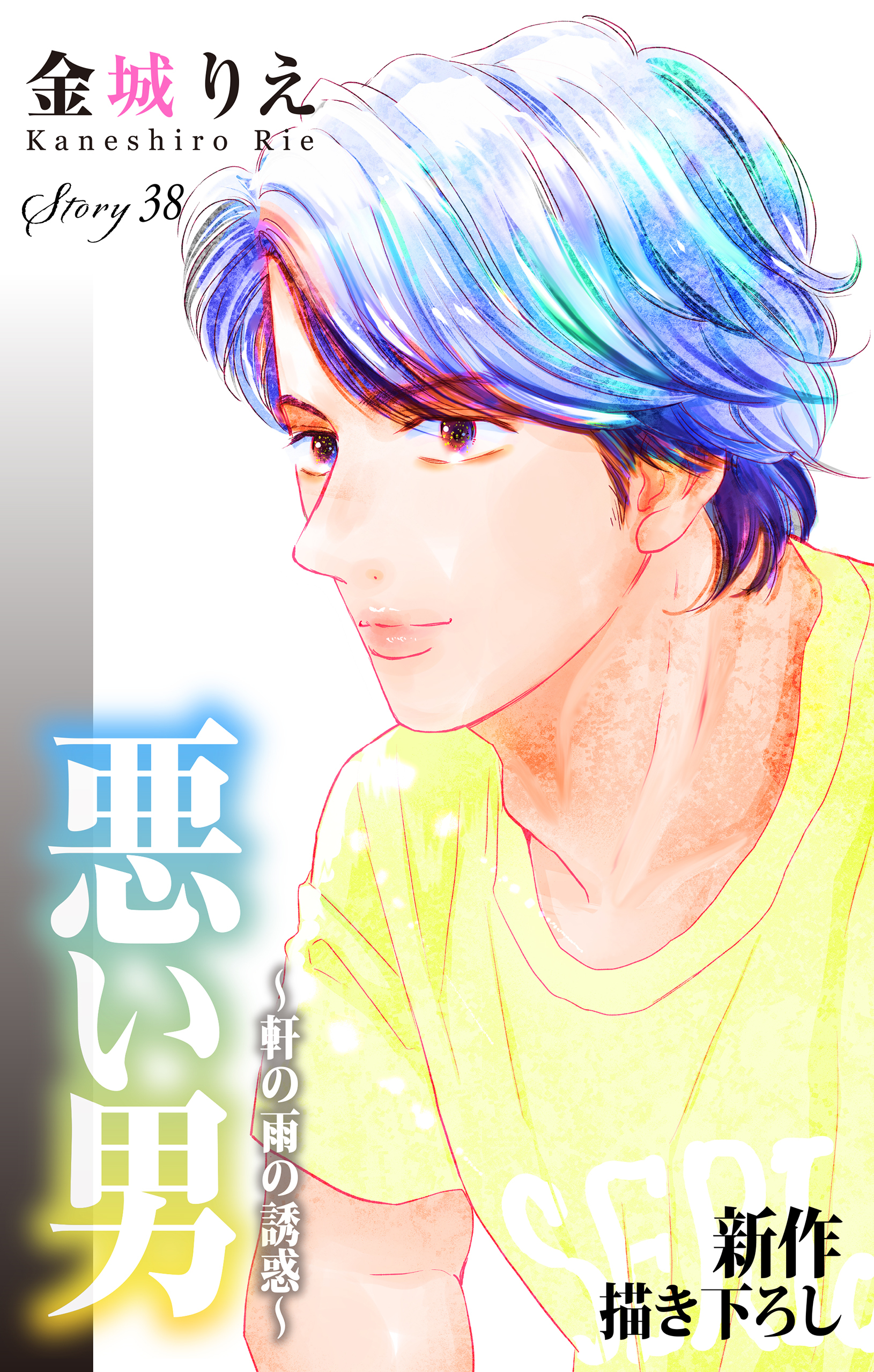 Love Silky　悪い男～軒の雨の誘惑～　story38