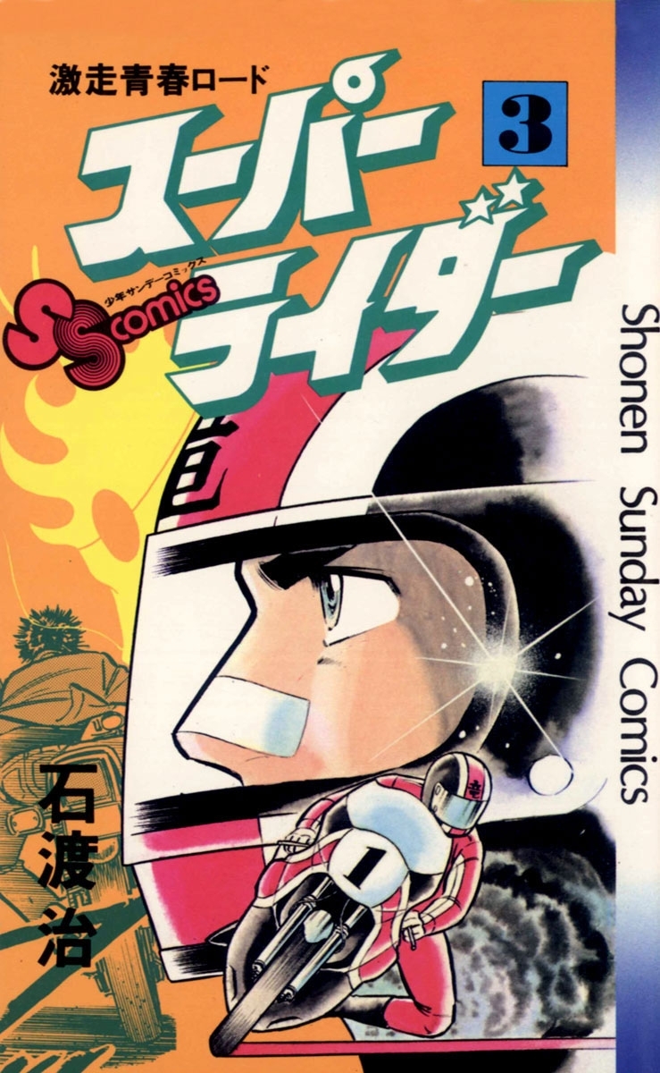 【期間限定　無料お試し版　閲覧期限2026年9月30日】スーパーライダー　3