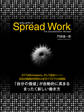 スプレッドワーク