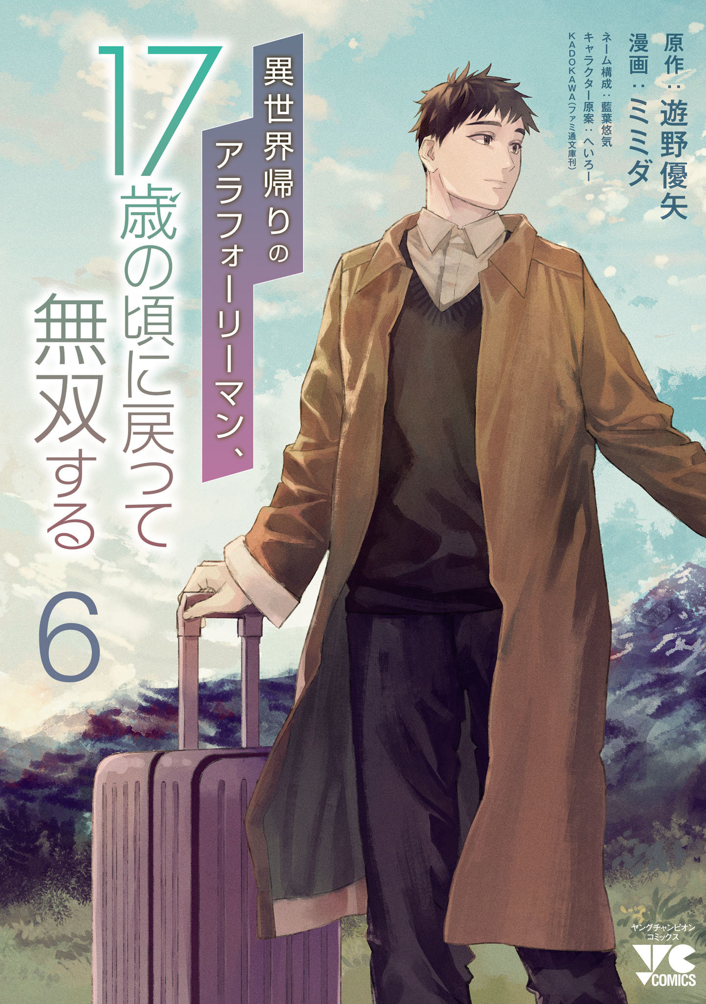 異世界帰りのアラフォーリーマン、17歳の頃に戻って無双する【電子単行本】