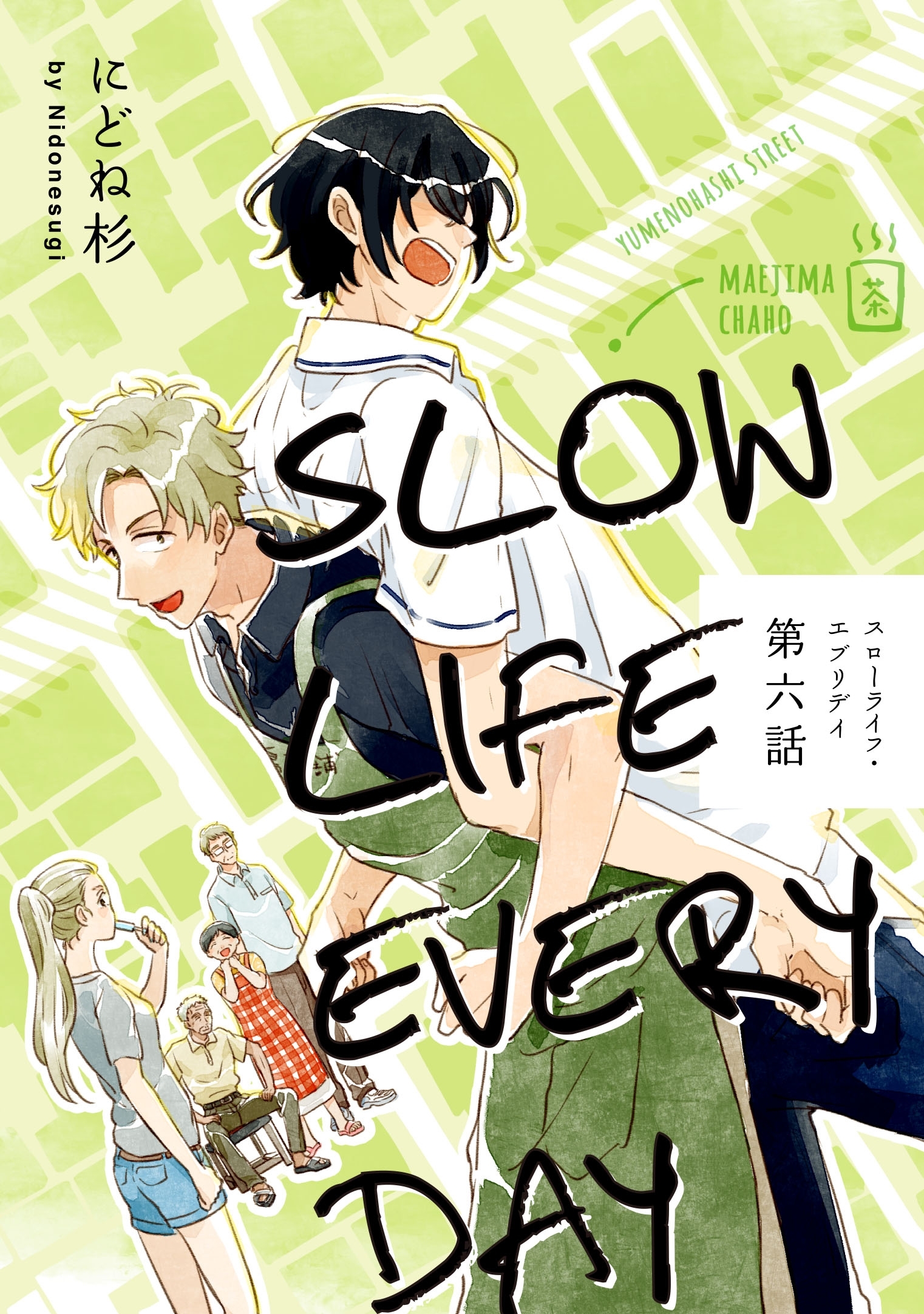 スローライフ・エブリデイ 6【単話売】