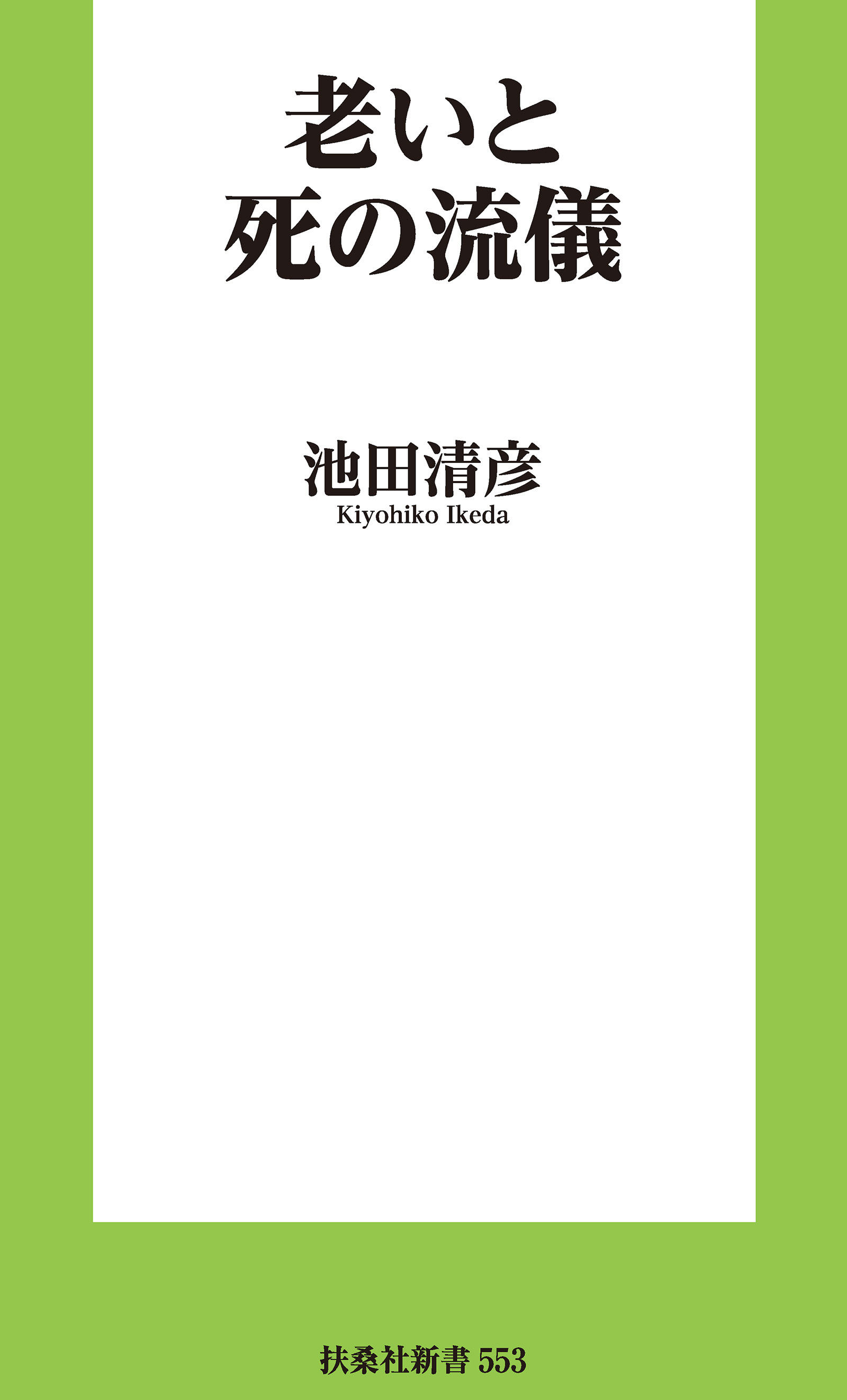 老いと死の流儀