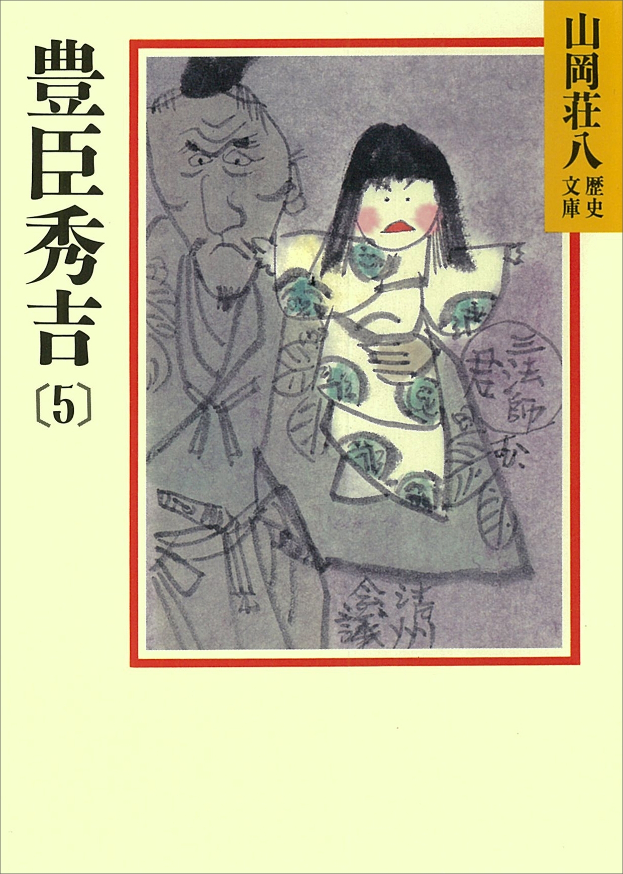 豊臣秀吉(5)