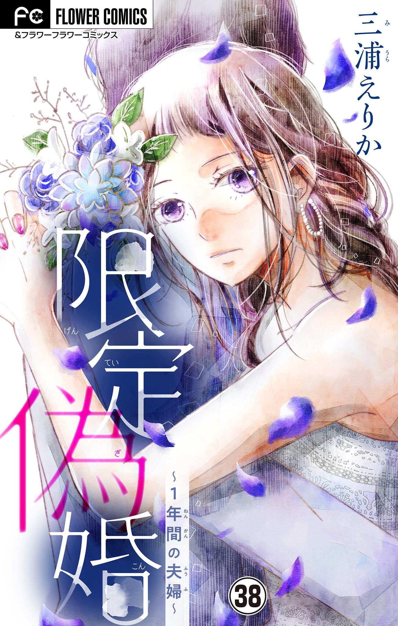 限定偽婚～１年間の夫婦～【マイクロ】