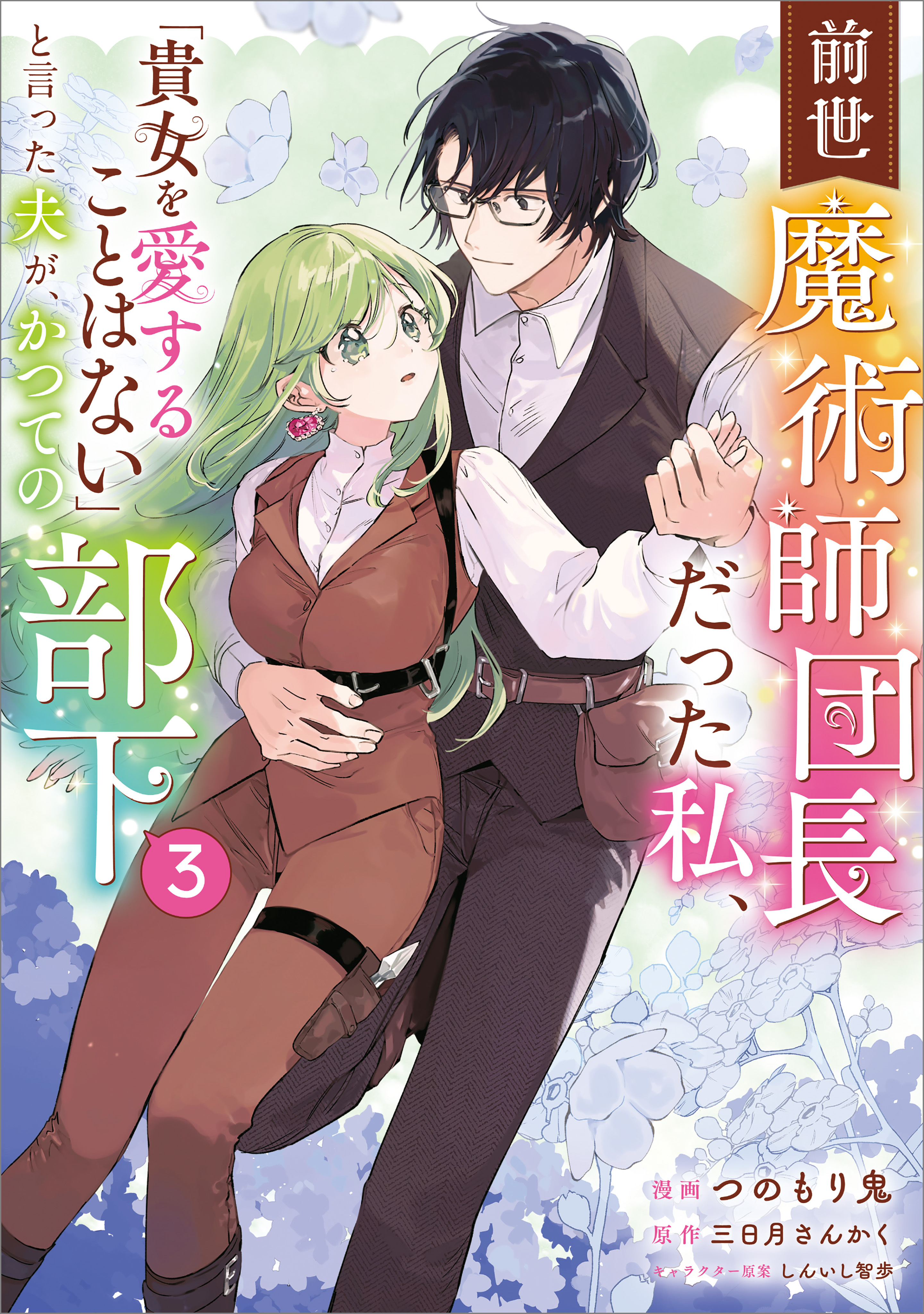 前世魔術師団長だった私、「貴女を愛することはない」と言った夫が、かつての部下（コミック）　３