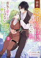 前世魔術師団長だった私、「貴女を愛することはない」と言った夫が、かつての部下(コミック) 3