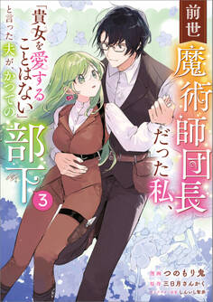 「前世魔術師団長だった私、「貴女を愛することはない」と言った夫が、かつての部下(コミック)」シリーズ