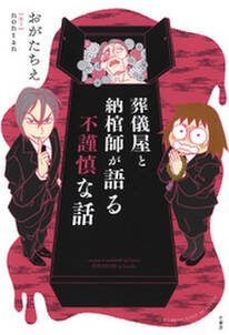 11話無料 葬儀屋と納棺師と特殊清掃員が語る不謹慎な話 無料連載 Amebaマンガ 旧 読書のお時間です