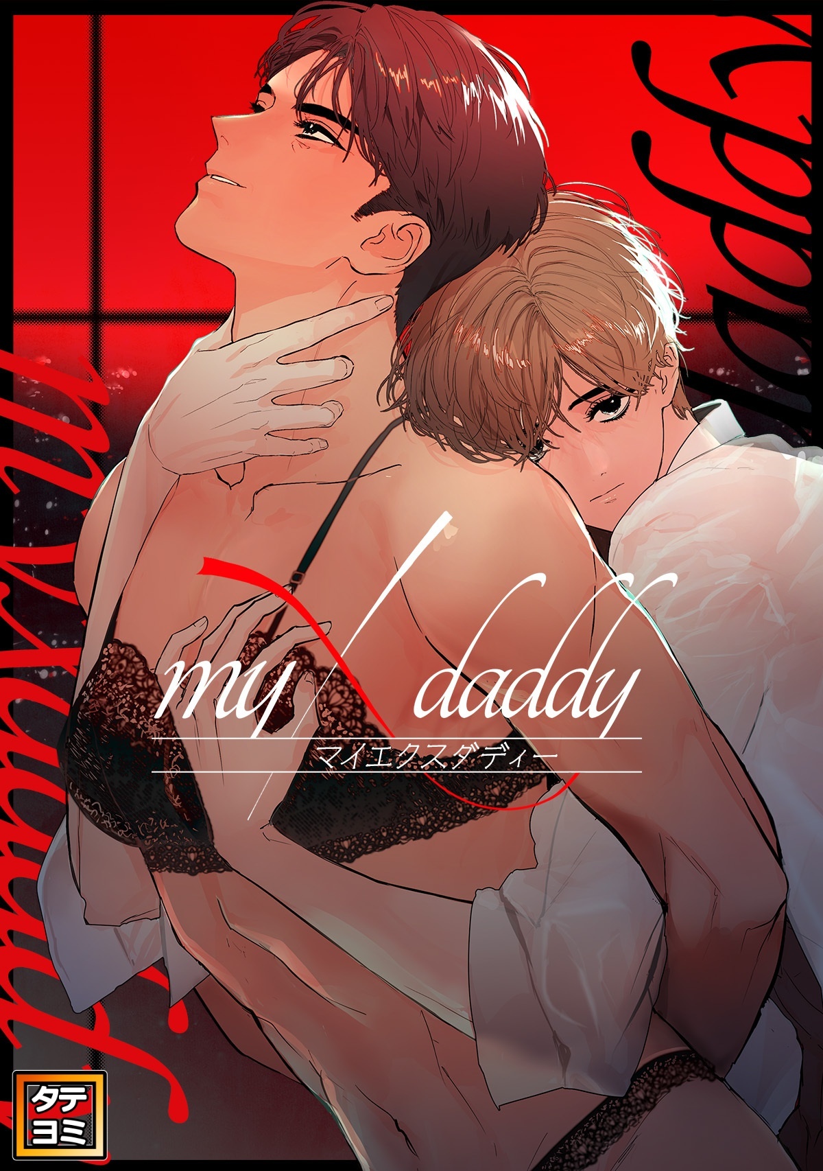 myXdaddy【タテヨミ】(8)