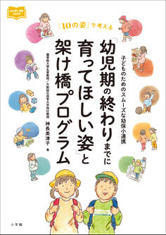 「幼児期の終わりまでに育ってほしい姿」と架け橋プログラム ~子どものためのスムーズな幼保小連携~