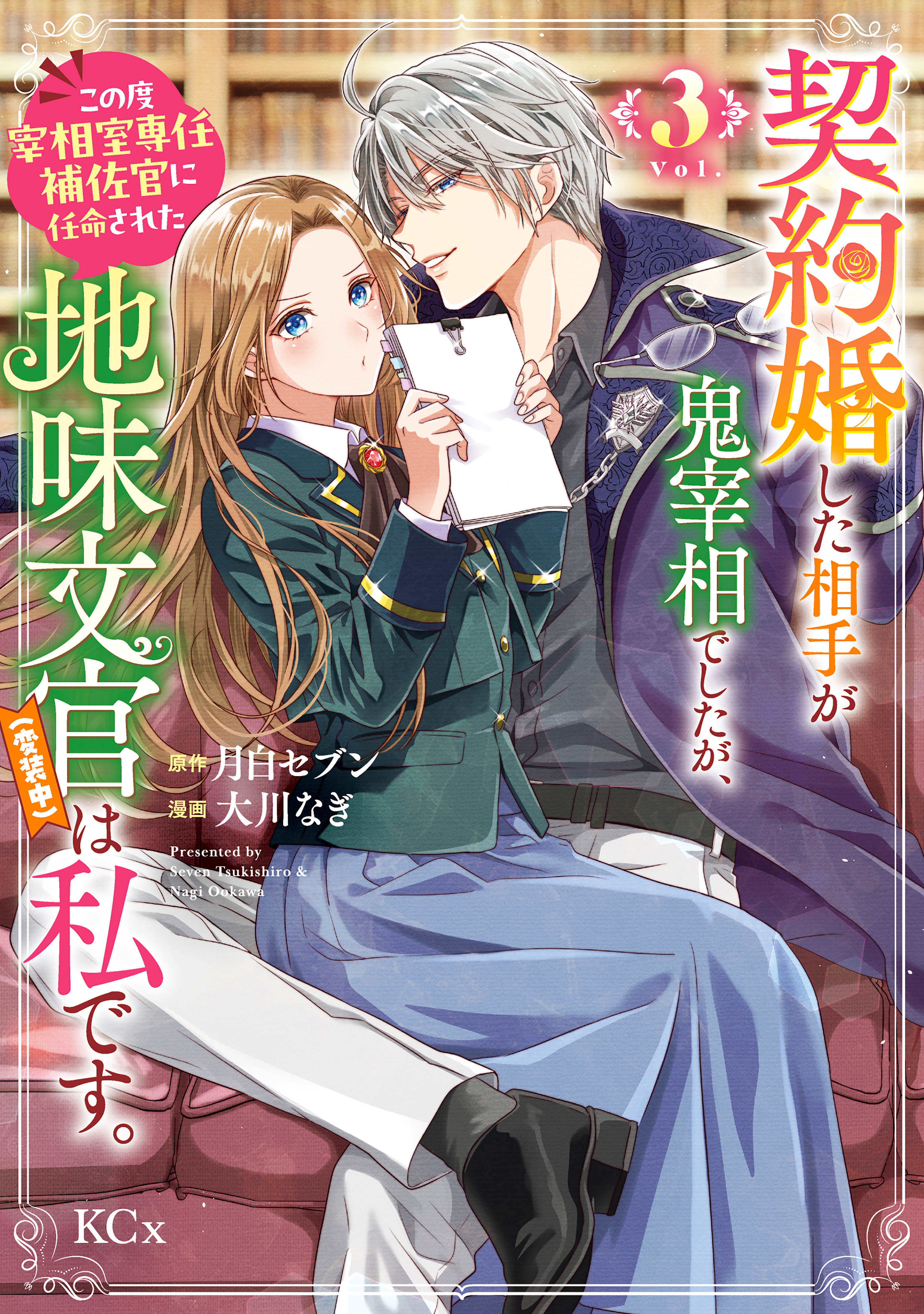 契約婚した相手が鬼宰相でしたが、この度宰相室専任補佐官に任命された地味文官（変装中）は私です。（３）
