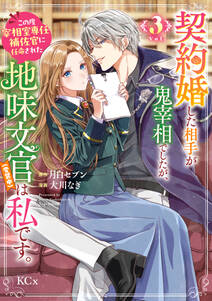 契約婚した相手が鬼宰相でしたが、この度宰相室専任補佐官に任命された地味文官(変装中)は私です。