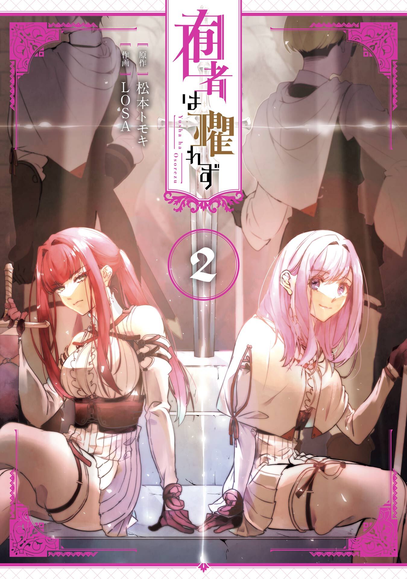 囿者は懼れず 2巻