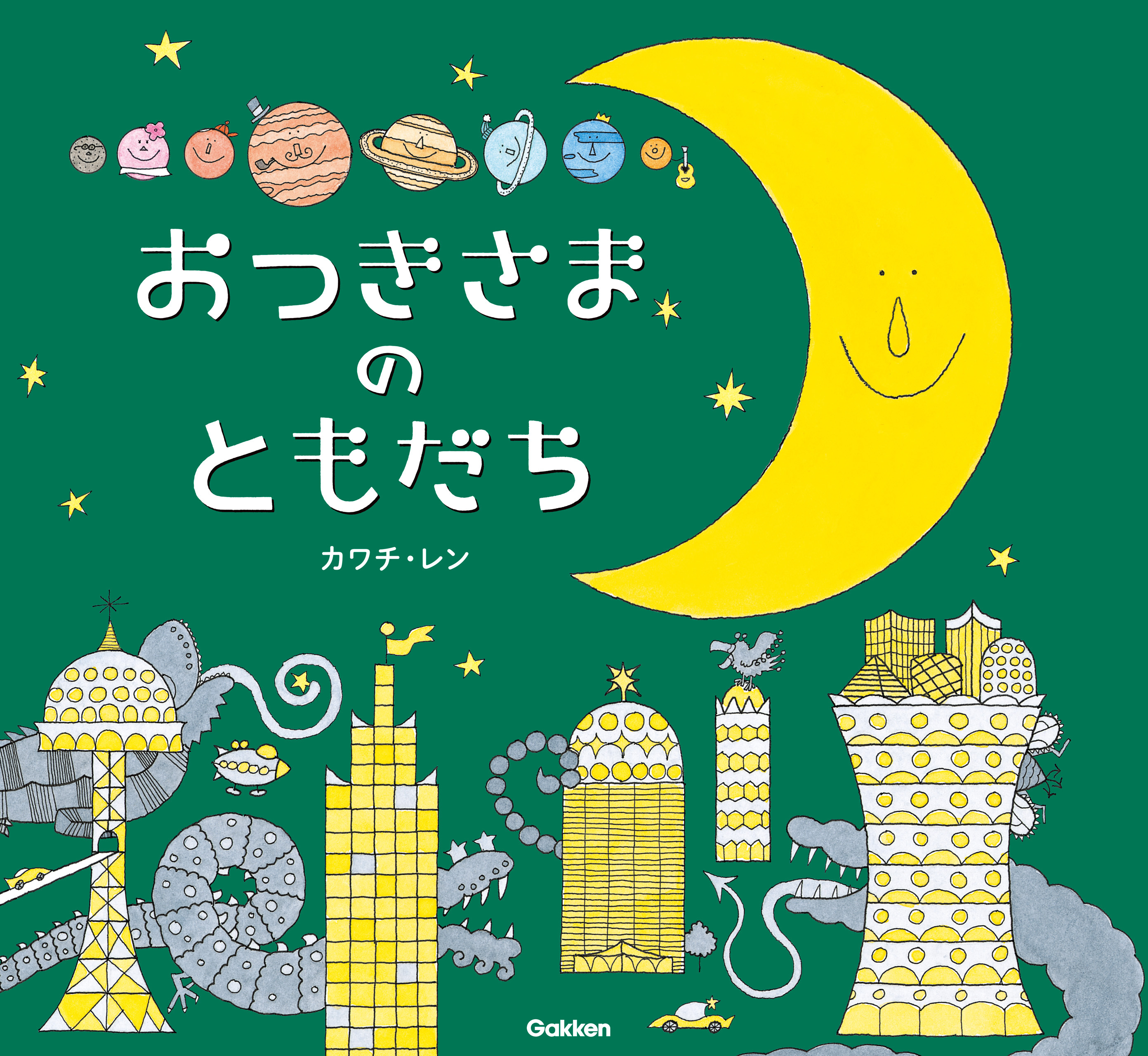 おつきさまのともだち