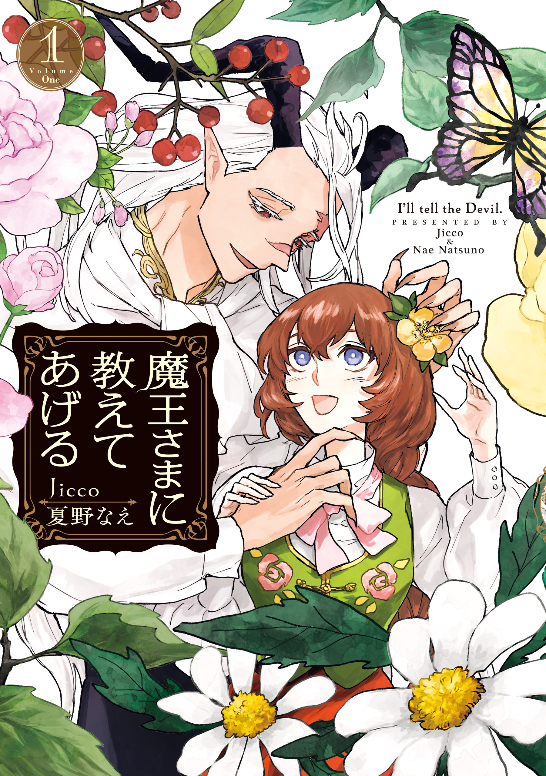 魔王さまに教えてあげる