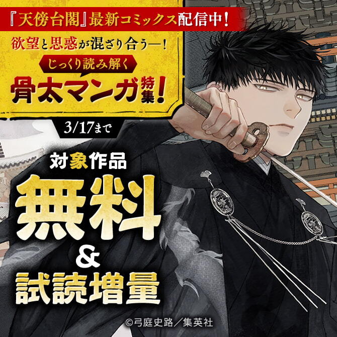 『天傍台閣』最新コミックス配信中！欲望と思惑が混ざり合うー！じっくり読み解く骨太マンガ特集！