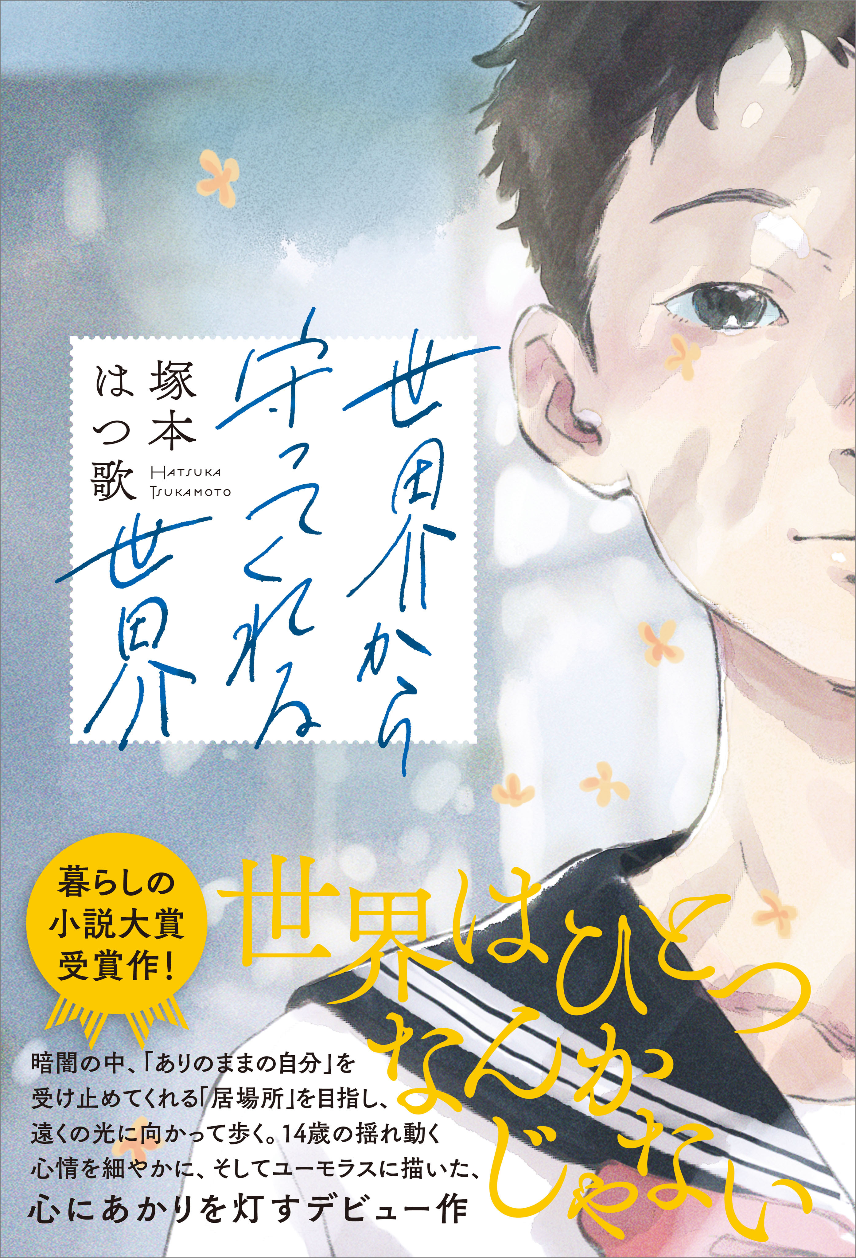 世界から守ってくれる世界