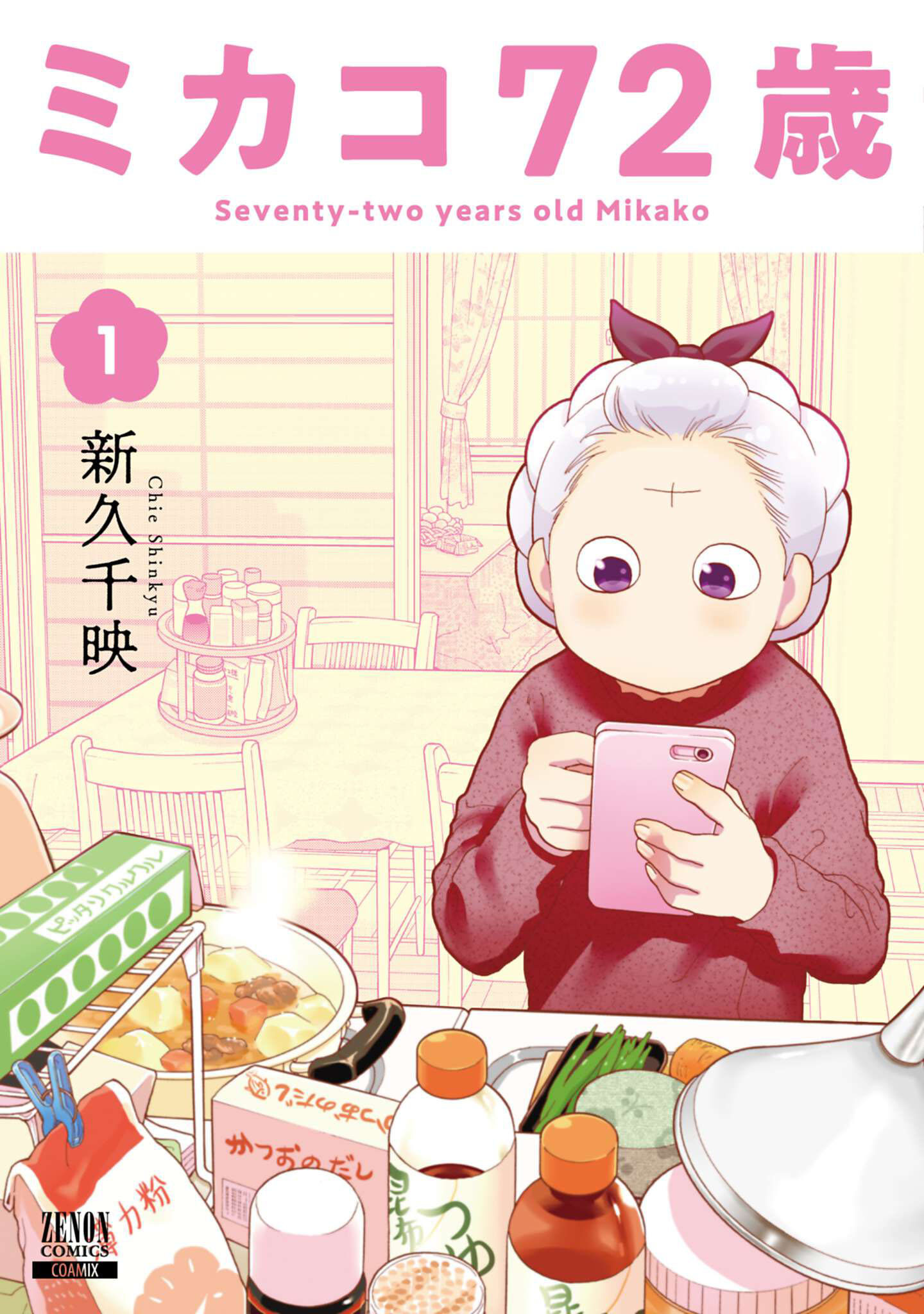 【期間限定　無料お試し版】ミカコ72歳 1巻