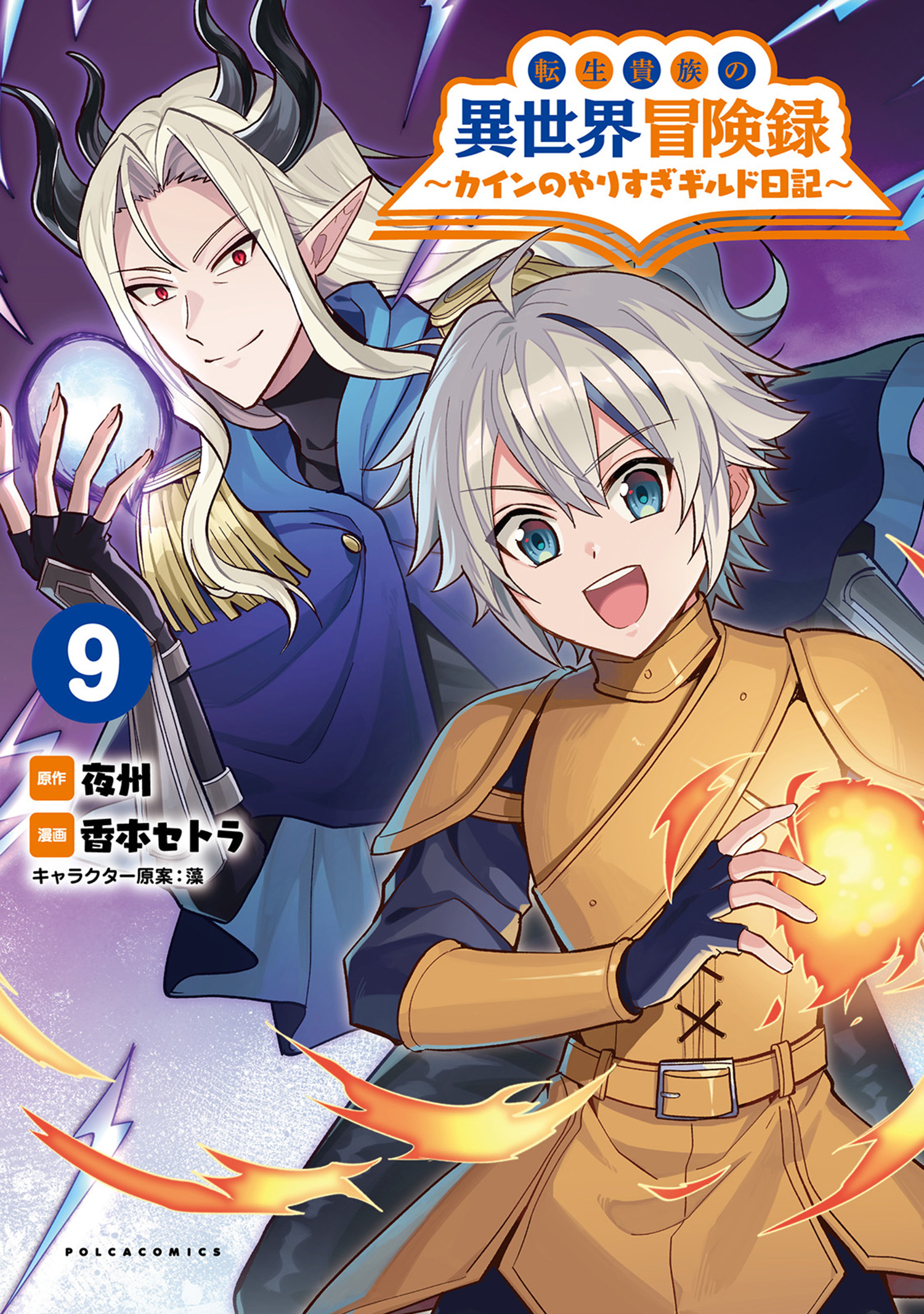 「転生貴族の異世界冒険録　～カインのやりすぎギルド日記～」シリーズ