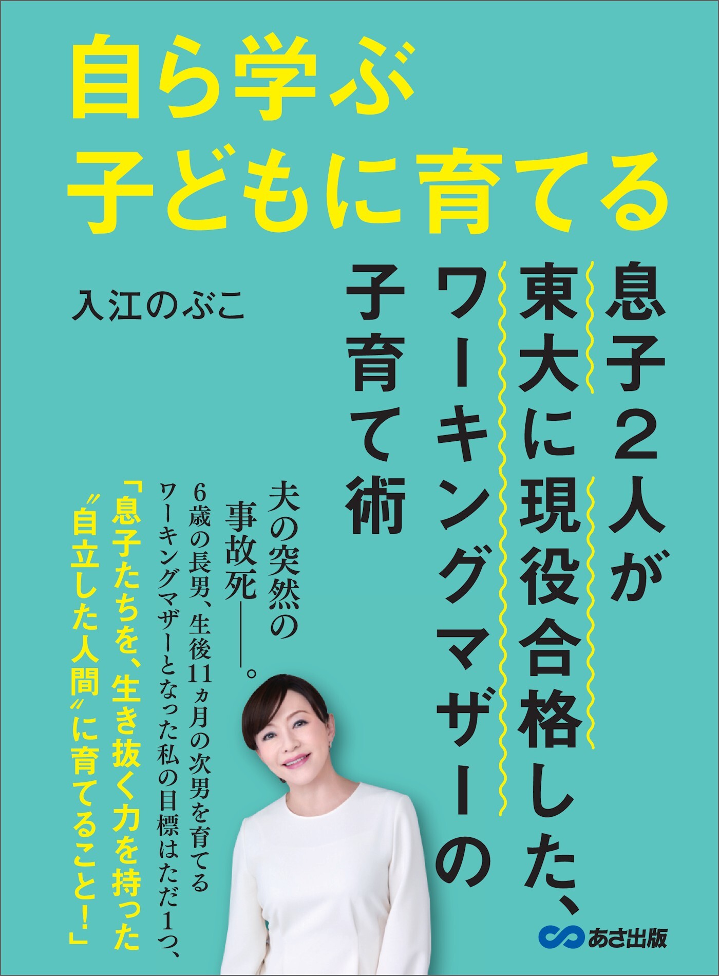 自ら学ぶ子どもに育てる～息子２人が東大に現役合格した、ワーキングマザーの子育て術～
