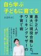自ら学ぶ子どもに育てる~息子2人が東大に現役合格した、ワーキングマザーの子育て術~
