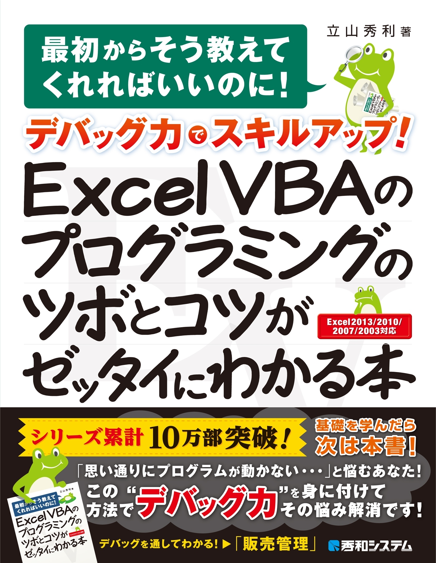 デバッグ力でスキルアップ！ Excel VBAのプログラミングのツボとコツがゼッタイにわかる本