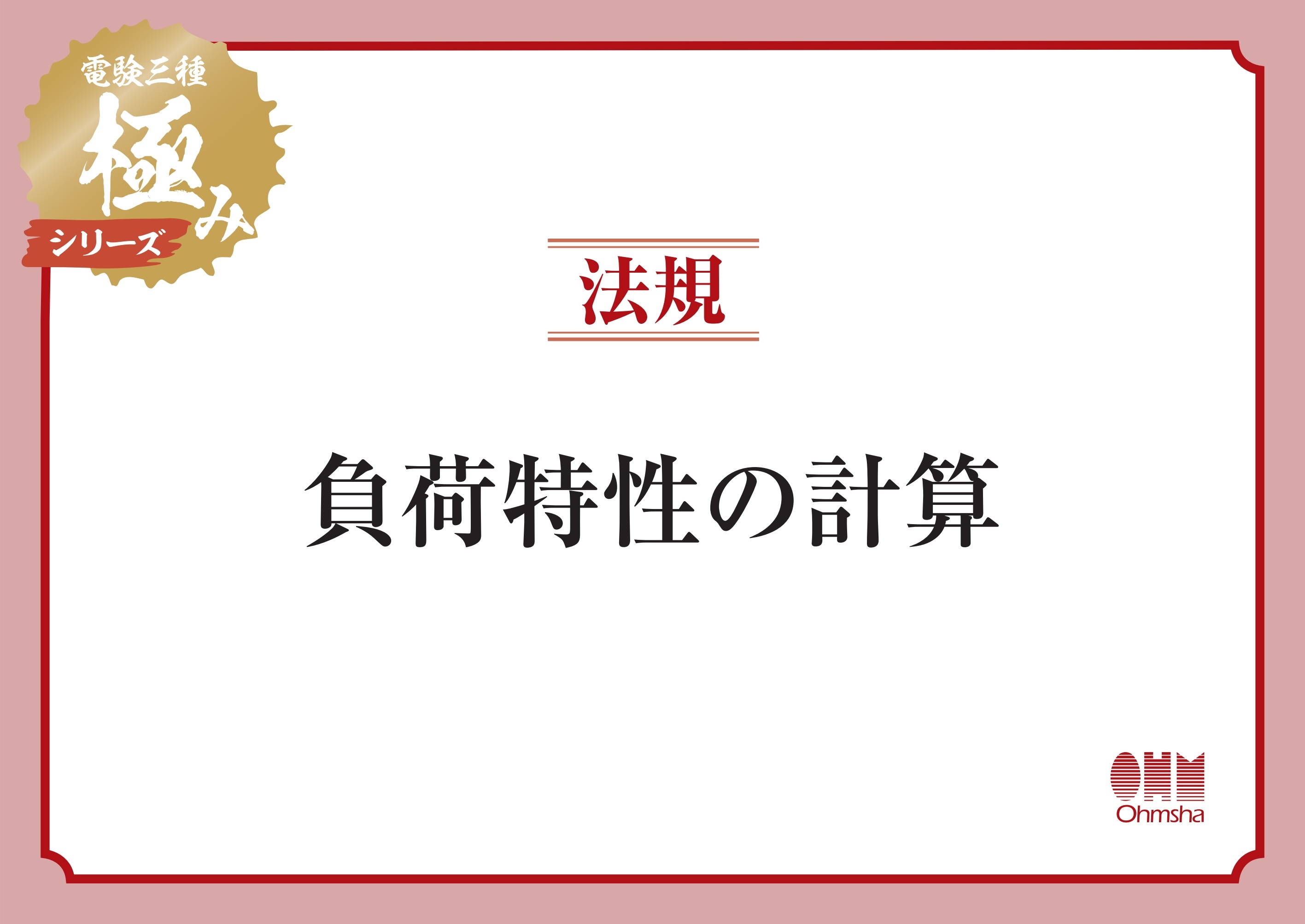 電験三種 極みシリーズ　法規：負荷特性の計算