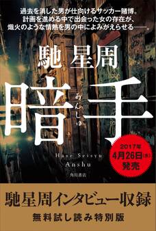 暗手(馳星周インタビュー収録)【無料試し読み特別版】