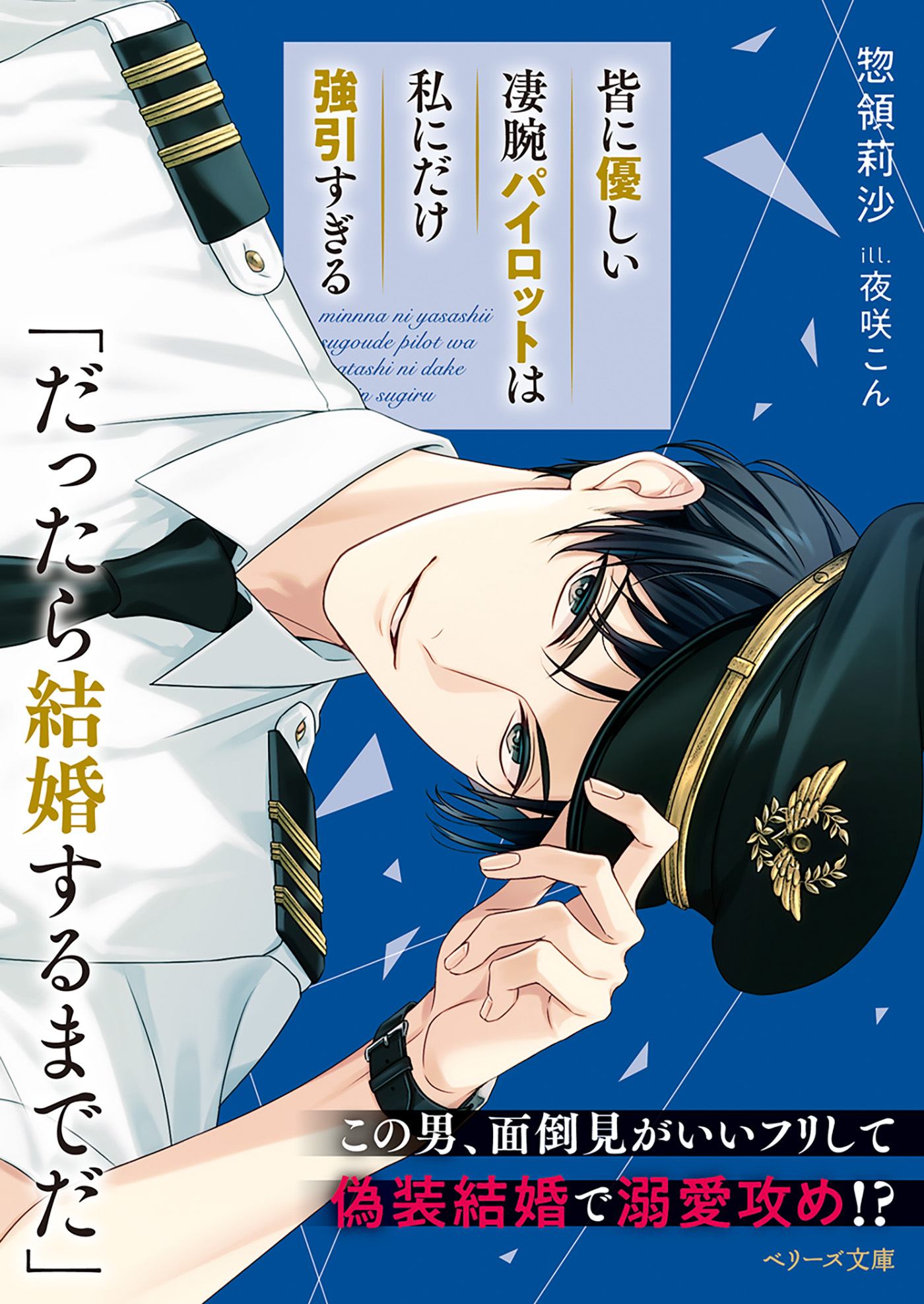 皆に優しい凄腕パイロットは私にだけ強引すぎる【SS付き】