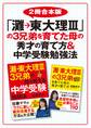 【2冊合本版】「灘→東大理III」の3兄弟を育てた母の秀才の育て方&中学受験勉強法