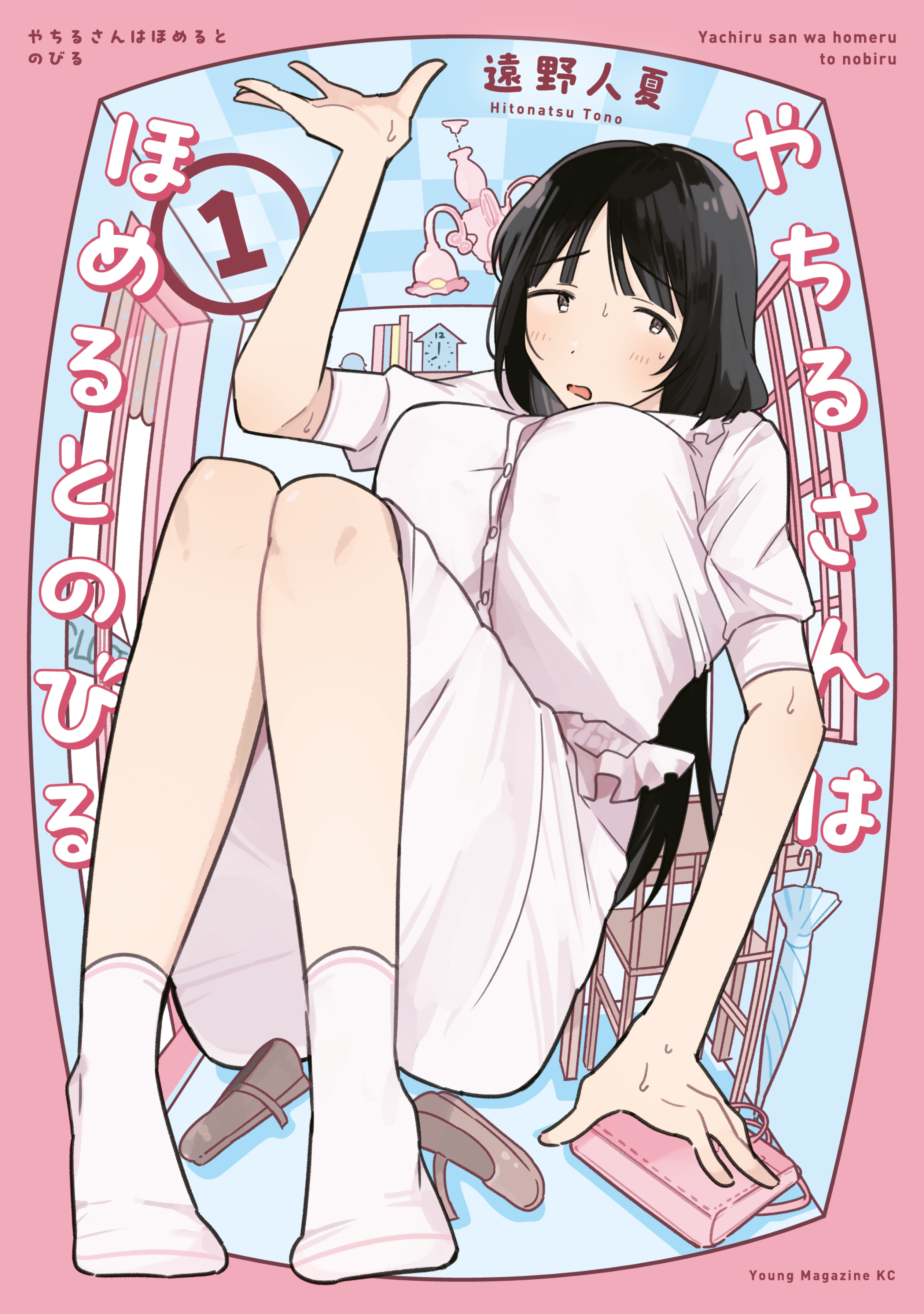 【期間限定　試し読み増量版　閲覧期限2026年9月17日】やちるさんはほめるとのびる（１）