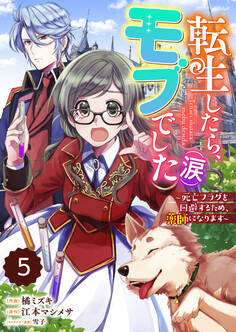 Berry's Fantasy 転生したら、モブでした(涙)~死亡フラグを回避するため、薬師になります~(分冊版)5話