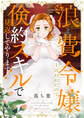 浪費令嬢と言われたので倹約スキルで見返してやります!(5)