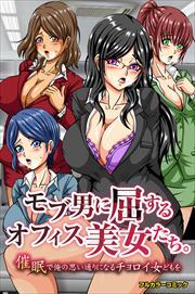 モブ男に屈するオフィス美女たち。催眠で俺の思い通りになるチョロイ女どもを