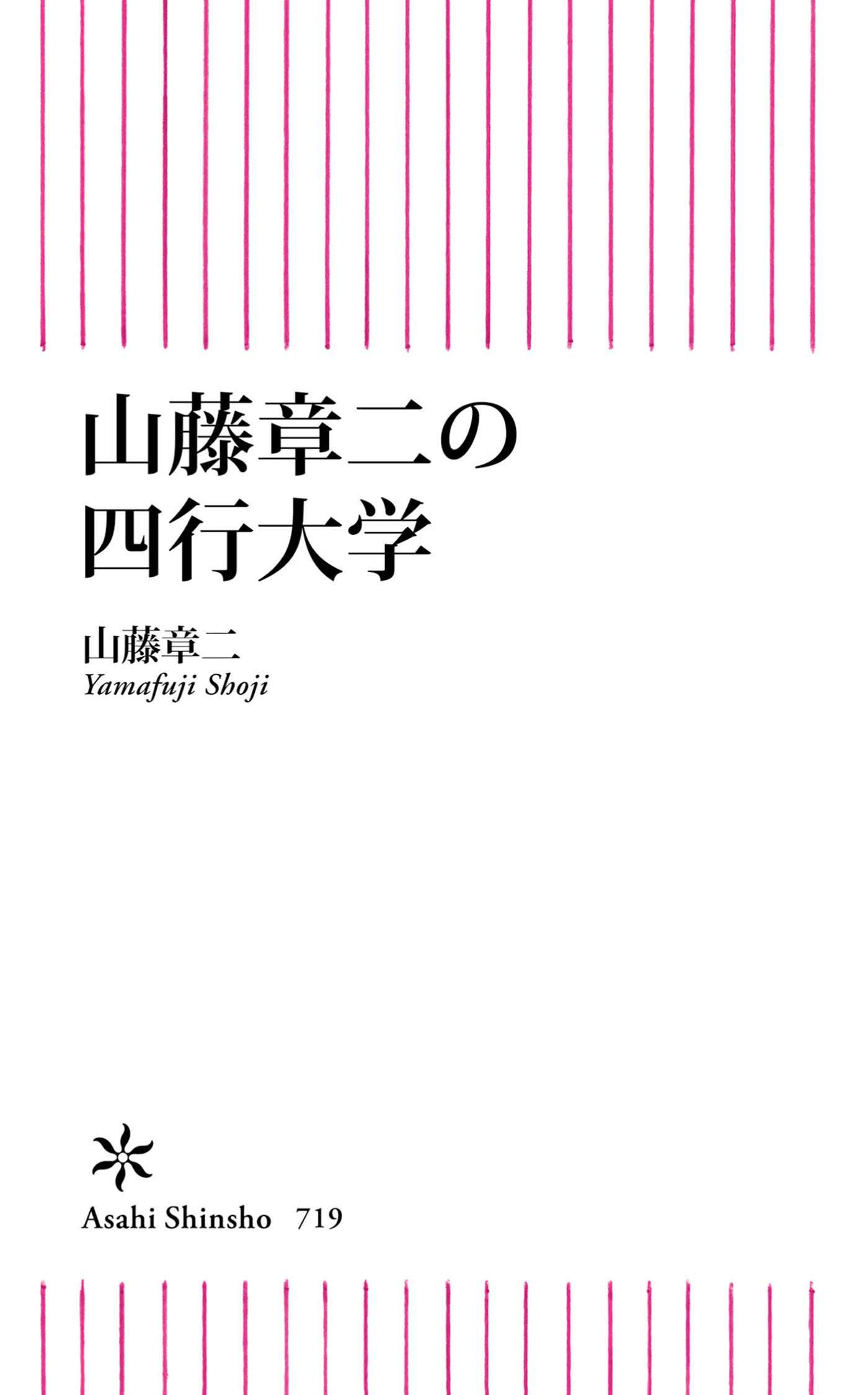 山藤章二の四行大学