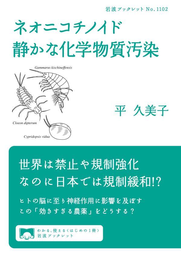 ネオニコチノイド　静かな化学物質汚染