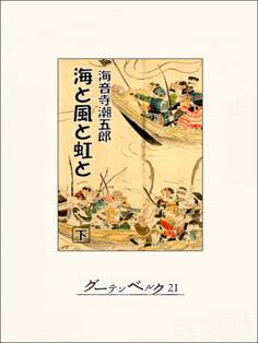 海と風と虹と(下)