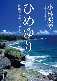 ひめゆり 沖縄からのメッセージ