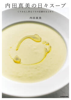 内田真美の日々スープ くりかえし作るうちの定番をまとめて