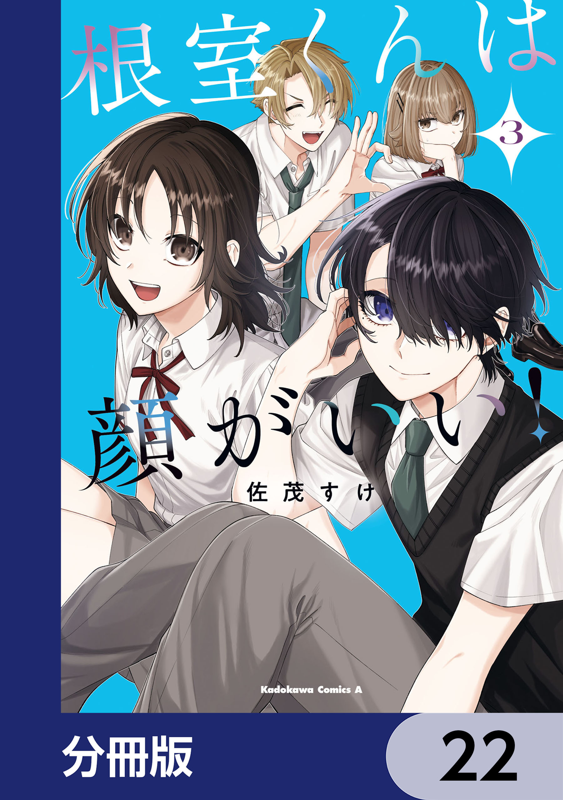 根室くんは顔がいい！【分冊版】　22