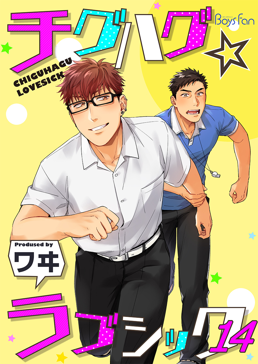 チグハグ☆ラブシック