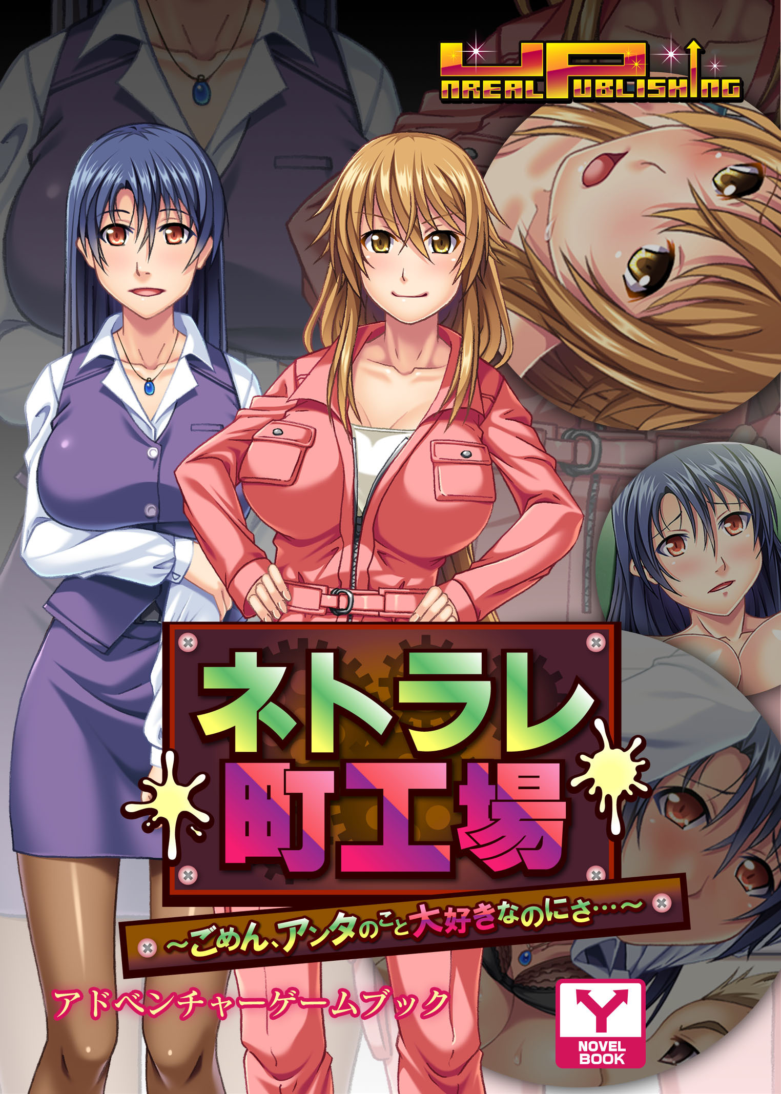 ネトラレ町工場　～ごめん、アンタのこと大好きなのにさ…～　アドベンチャーゲームブック