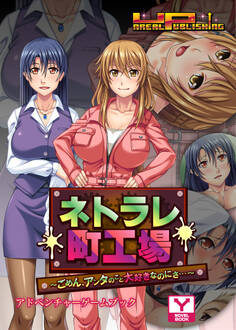 ネトラレ町工場 ~ごめん、アンタのこと大好きなのにさ…~ アドベンチャーゲームブック