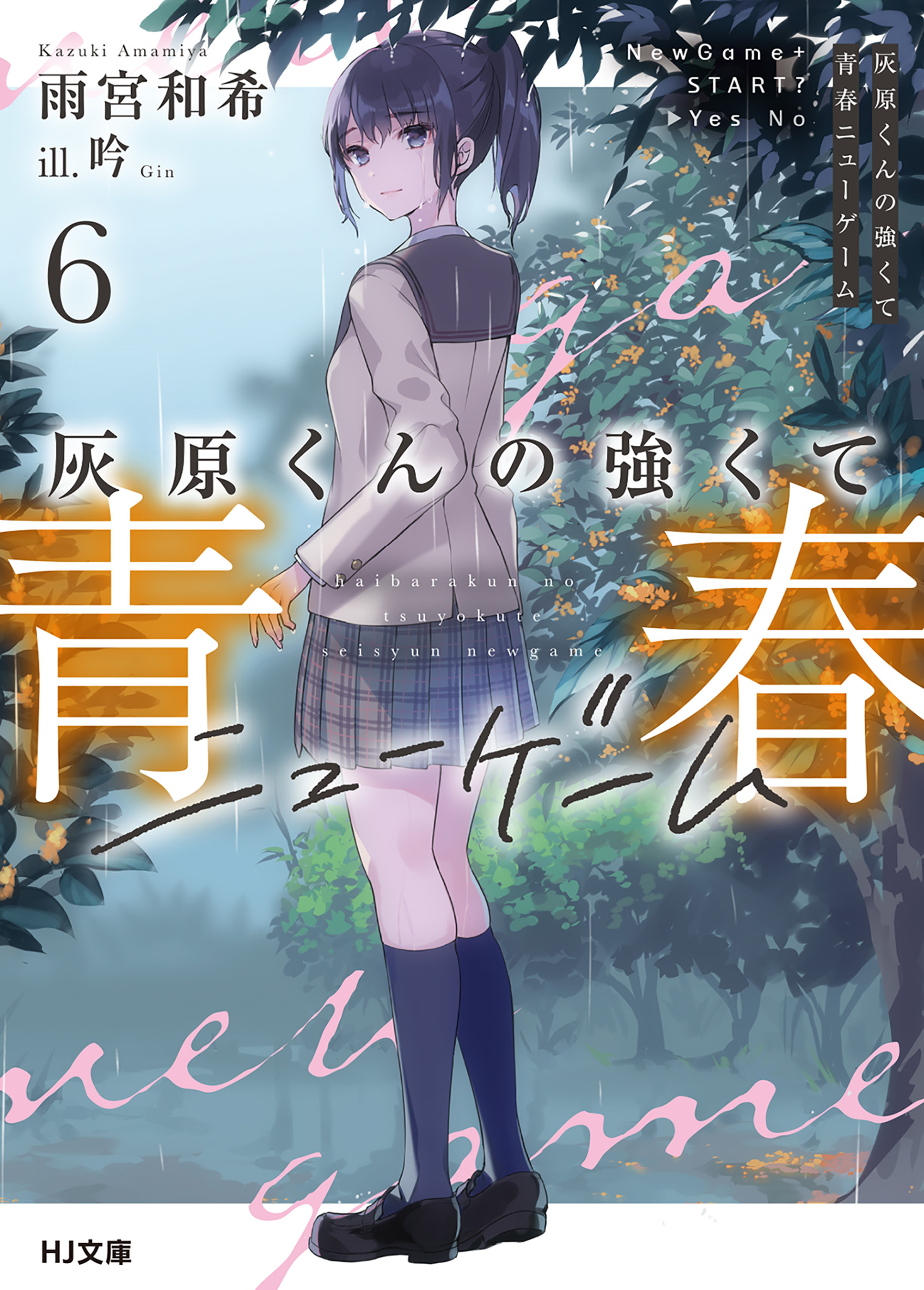 灰原くんの強くて青春ニューゲーム6