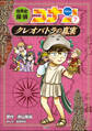 名探偵コナン歴史まんが 世界史探偵コナン7 クレオパトラの真実
