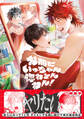 お前にいっちゃん惚れとんねん!【電子限定かきおろし付】