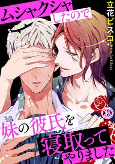 ムシャクシャしたので妹の彼氏を寝取ってやりました