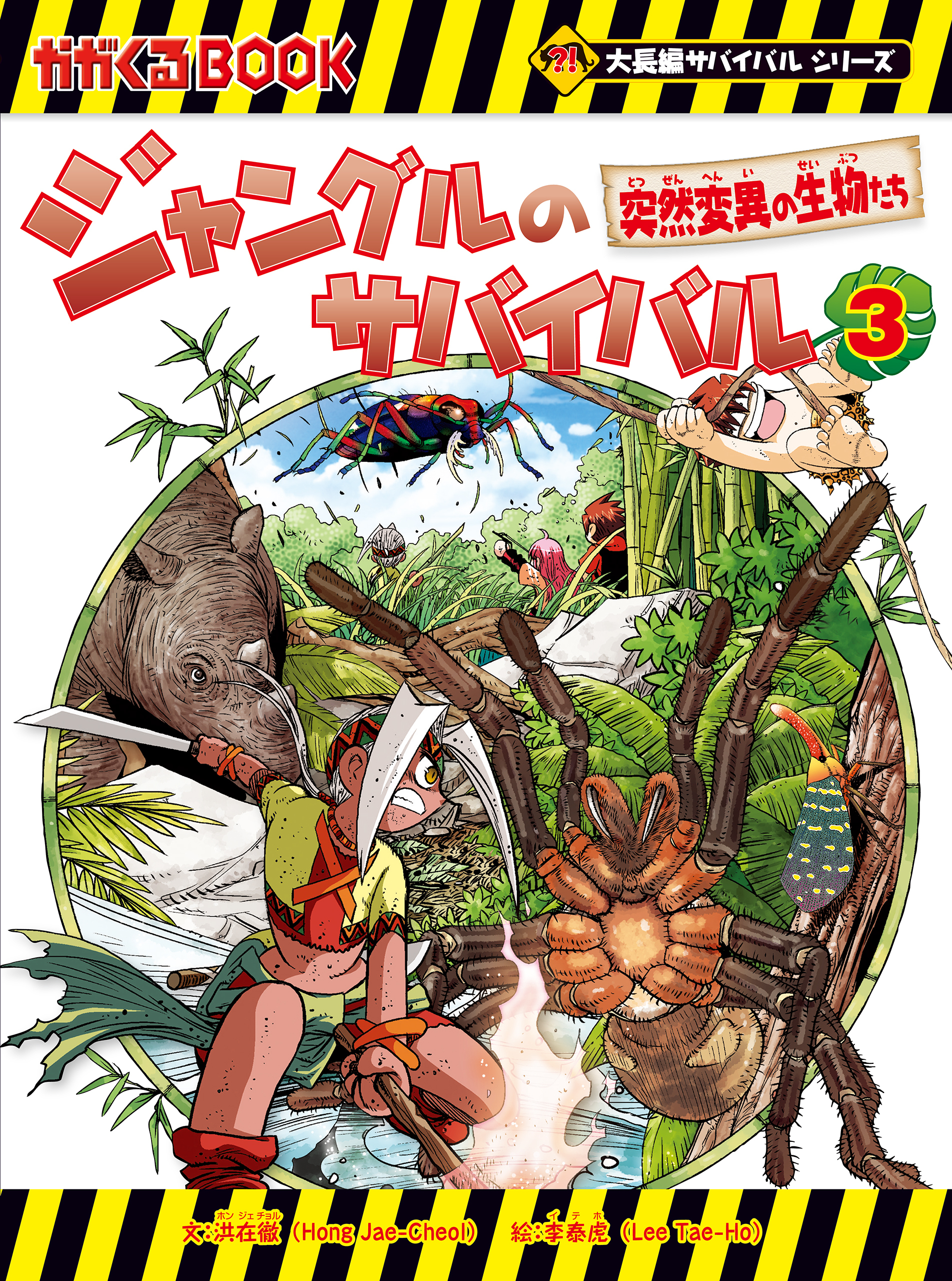 大長編サバイバルシリーズ　ジャングルのサバイバル（3）　突然変異の生物たち