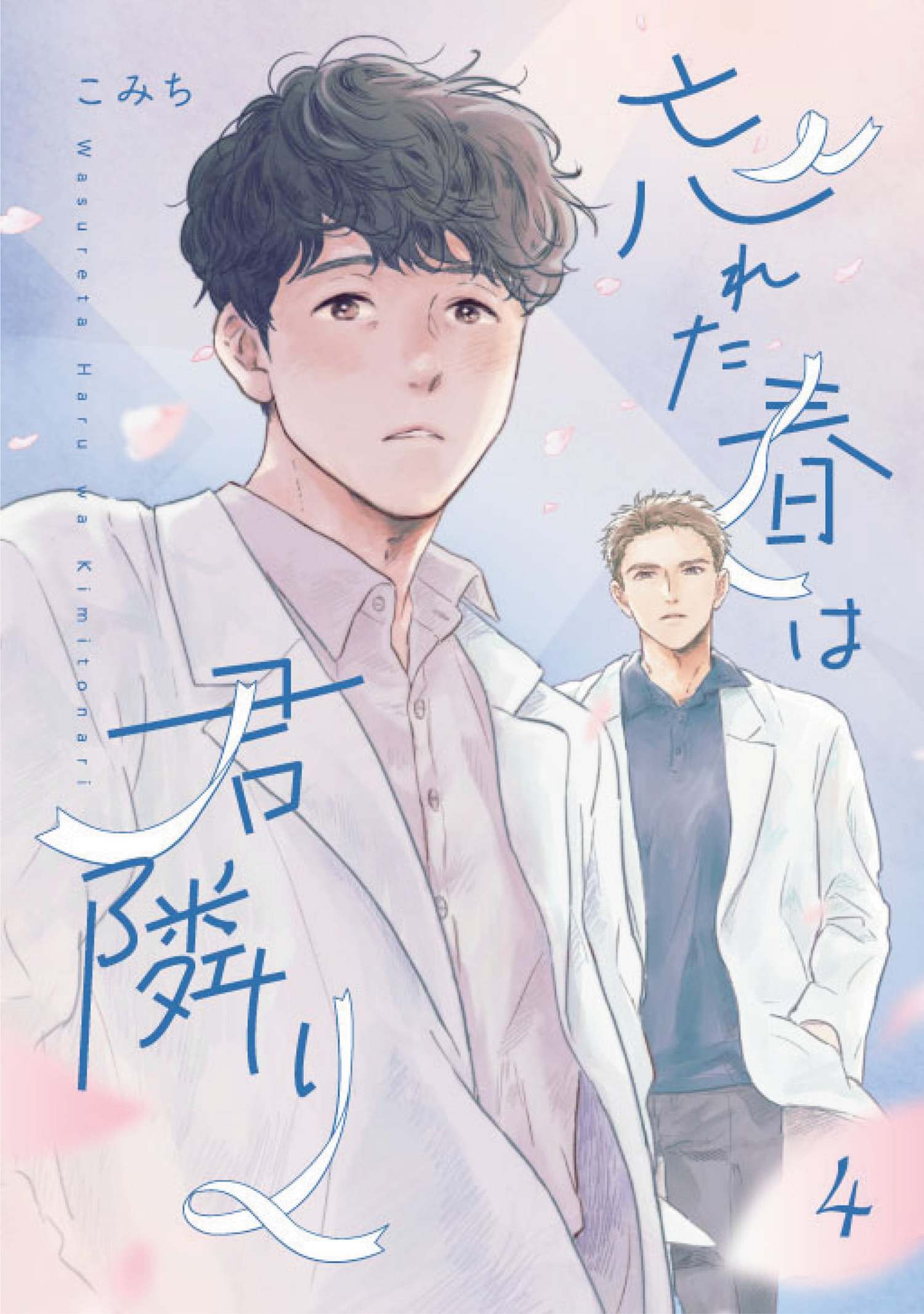 忘れた春は君隣り【単話版】 4（Re;zz COMICS）